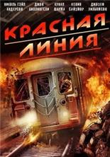 ������� ����� /  Red Line / 2013
