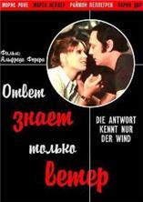 ����� ����� ������ ����� / Die Antwort kennt nur der Wind / 1974