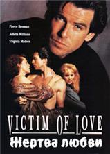������ ����� / Victim Of Love (Raw Heat) / 1991