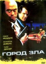 ����� ��� / Bad City / 2006