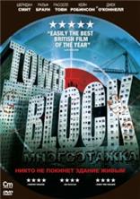 ����������� (�������� ������) / Tower Block / 2012