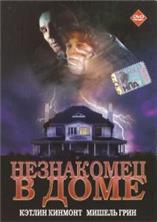 ���������� � ���� / Stranger in the House / 1997