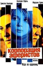 ���������� ��������� / Incautos / 2004
