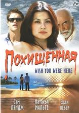 ���������� / Wish You Were Here / 2005
