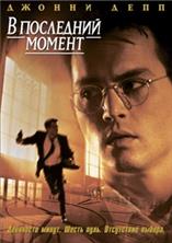 � ��������� ������ (���� �� �������)  / Nick of Time / 1995
