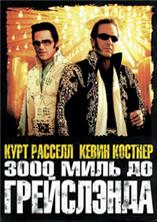 3000 ���� �� ���������� / 3000 Miles to Graceland / 2001