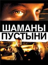 ������ ������� / Desert Saints / 2002
