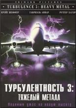 �������������� 3: ������ ������ / Turbulence 3: Heavy Metal / 2001