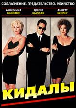 ������ / The Grifters / 1990