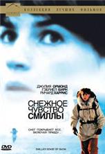 ������� ������� ������ / Smilla's Sense of Snow / 1997, �� (������)