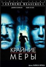 ������� ���� / Extreme Measures / 1996