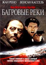 �������� ���� / Les Rivieres pourpres / 2000