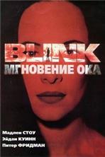 ��������� ��� / Blink / 1994 / �� (��������)