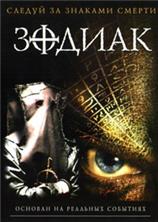 ������ / The Zodiac / 2003