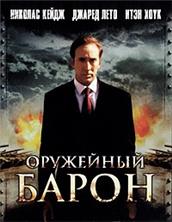 ��������� ����� (��� �����) / Lord of War / 2005