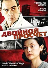 ������� ������� / Double Jeopardy / 1999