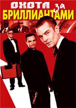 ����� �� ������������ / Cool Money / 2005