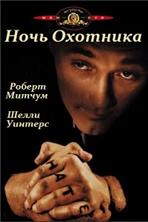 ���� �������� / The Night of the Hunter / 1955, �� (������)
