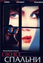 ���� ������� / The Bedroom Window / 1987