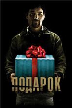 ������� / The Gift / 2015