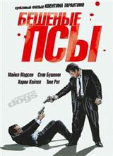 ������� ��� / Reservoir Dogs / 1992 / �� (��������, ��������, ������, �����)