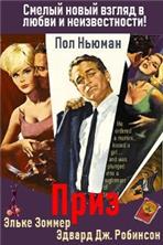 ���� / The Prize / 1963, �� (�����)