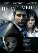 ���� ������ (����������� ������) / Derailed (Unrated version) / 2005