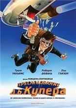 ������������� �. �. ������ (� ������ �� �.�. �������) / The Pursuit of D.B. Cooper / 1981