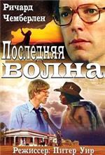 ��������� ����� / The Last Wave / 1977