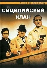 ����������� ���� (���������� ������) / Le clan des Siciliens (English version) / 1969