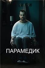 ��������� / The Paramedic (El practicante) / 2020, ��