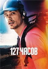 127 ����� / 127 Hours / 2010