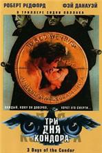 ��� ��� ������� / Three Days of the Condor / 1975, �� (������)