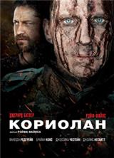 �������� / Coriolanus / 2011