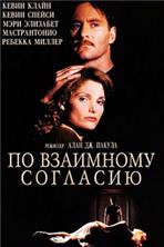 �� ��������� �������� / Consenting Adults / 1992