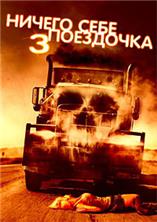 ������ ���� ��������� 3 / Joy Ride 3 / 2014