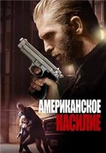 ������������ ���������� / American Violence / 2017