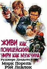 ���� ��� �����������, ���� ��� ������� / Uomini si nasce poliziotti si muore / 1976 / ��
