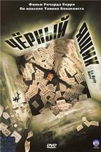 ������ ���� / La Boite noire (The Black Box) / 2005, ��