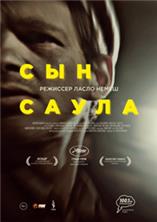 ��� ����� / Saul fia / 2015