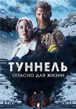 �������: ������ ��� ����� / Tunnelen / 2019