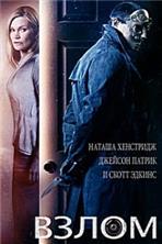 ����� / Home Invasion / 2016