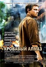 �������� ����� / Blood Diamond / 2006, �� (��������, �����)