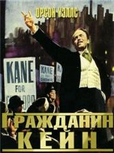 ��������� ���� / Citizen Kane / 1941