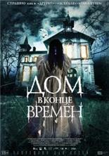 ��� � ����� ������ / La casa del fin de los tiempos (The House of the End Times) / 2013
