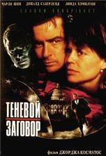 ������� ������� / Shadow Conspiracy / 1997, �� (��������)