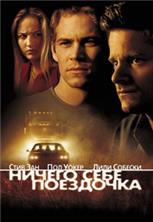 ������ ���� ��������� / Joy Ride (Road Kill) / 2001