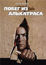 ����� �� ���������� / Escape from Alcatraz / 1979