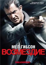 ��������� (�� ���� ����) / Edge of Darkness / 2010
