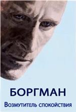 �������: ����������� ����������� / Borgman / 2013